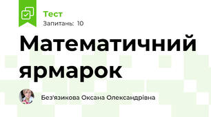 Математичний ярмарок