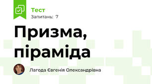 Призма, піраміда 