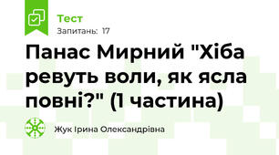 Панас Мирний "Хіба ревуть воли, як ясла повні?" (1 частина)