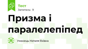 Призма і паралелепіпед