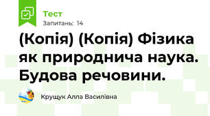 (Копія) (Копія) Фізика як природнича наука. Будова речовини. 