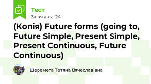 (Копія) Future forms (going to, Future Simple, Present Simple, Present Continuous, Future Continuous)