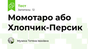 Момотаро або Хлопчик-Персик