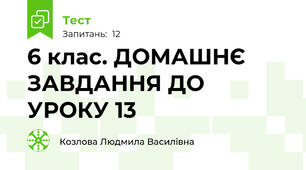 6 клас. ДОМАШНЄ ЗАВДАННЯ ДО УРОКУ 13