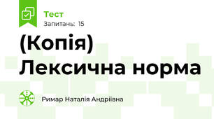 (Копія) Лексична норма