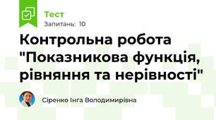 Контрольна робота "Показникова функція, рівняння та нерівності"