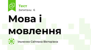  Мова і мовлення