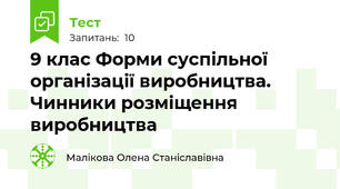 9 клас Форми суспільної організації виробництва. Чинники розміщення виробництва