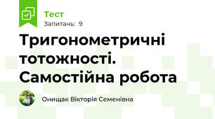 Тригонометричні тотожності. Самостійна робота