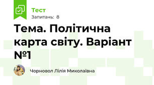 Тема. Політична карта світу. Варіант №1