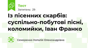 Із пісенних скарбів: суспільно-побутові пісні, коломийки, Іван Франко