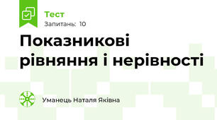 Показникові рівняння і нерівності