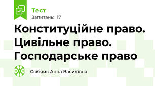 Конституційне право. Цивільне право. Господарське право