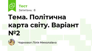 Тема. Політична карта світу. Варіант №2