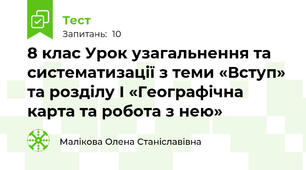 8 клас Урок узагальнення та систематизації з теми «Вступ» та розділу І «Географічна карта та робота з нею»