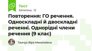 Повторення: ГО речення. Односкладні й двоскладні реченні. Однорідні члени речення (9 клас)