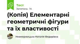 (Копія) Елементарні геометричні фігури та їх властивості