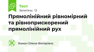 Прямолінійний рівномірний та рівноприскорений прямолінійний рух