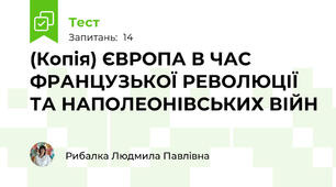 (Копія) ЄВРОПА В ЧАС ФРАНЦУЗЬКОЇ РЕВОЛЮЦІЇ ТА НАПОЛЕОНІВСЬКИХ ВІЙН 