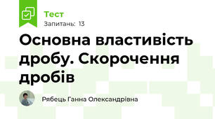 Основна властивість дробу. Скорочення дробів