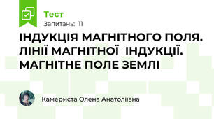 ІНДУКЦІЯ МАГНІТНОГО ПОЛЯ. ЛІНІЇ МАГНІТНОЇ  ІНДУКЦІЇ. МАГНІТНЕ ПОЛЕ ЗЕМЛІ