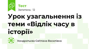 Урок узагальнення із теми «Відлік часу в історії»