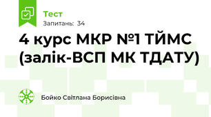 4 курс МКР №1 ТЙМС (залік-ВСП МК ТДАТУ)