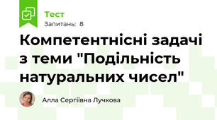Компетентнісні задачі з теми "Подільність натуральних чисел"