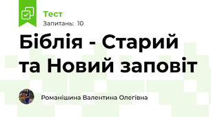 Біблія - Старий та Новий заповіт 