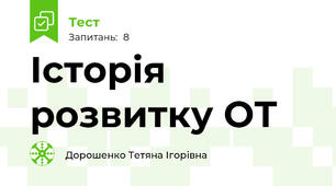 Історія розвитку ОТ