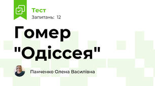 Гомер "Одіссея"