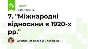 7. "Міжнародні відносини в 1920-х рр."