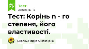 Тест: Корінь n - го степеня, його властивості.