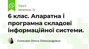 6 клас. Апаратна і програмна складові інформаційної системи.