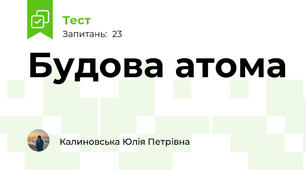 Будова атома