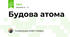 Будова атома