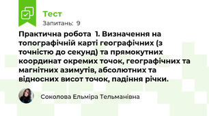  Практична робота  1. Визначення на топографічній карті географічних (з точністю до секунд) та прямокутних координат окремих точок, географічних та магнітних азимутів, абсолютних та відносних висот точок, падіння річки.