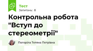 Контрольна робота "Вступ до стереометрії"