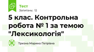 5 клас. Контрольна робота № 1 за темою  "Лексикологія"