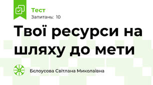 Твої ресурси на шляху до мети