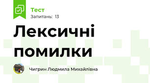  Лексичні помилки