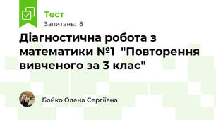 Діагностична робота з математики №1  "Повторення вивченого за 3 клас"