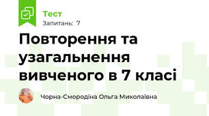 Повторення та узагальнення вивченого в 7 класі 