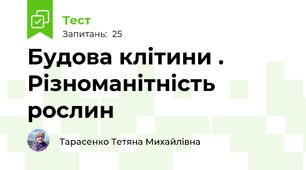    Будова клітини . Різноманітність рослин