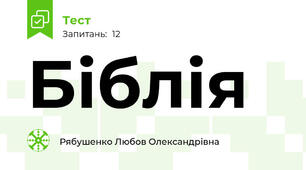 Біблія