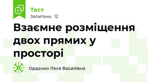 Взаємне розміщення двох прямих у просторі
