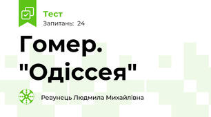 Гомер. "Одіссея"