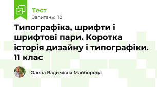 Типографіка, шрифти і шрифтові пари. Коротка історія дизайну і типографіки. 11 клас