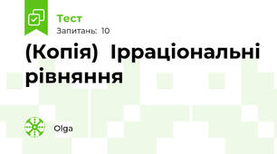 (Копія)  Ірраціональні рівняння