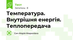 Температура. Внутрішня енергія. Теплопередача